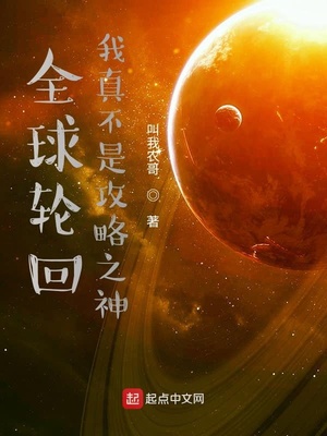 全球轮回我真不是攻略之神章节列表