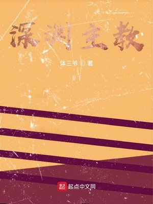 深渊主教章节列表