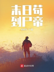 末日苟到尸帝章节列表