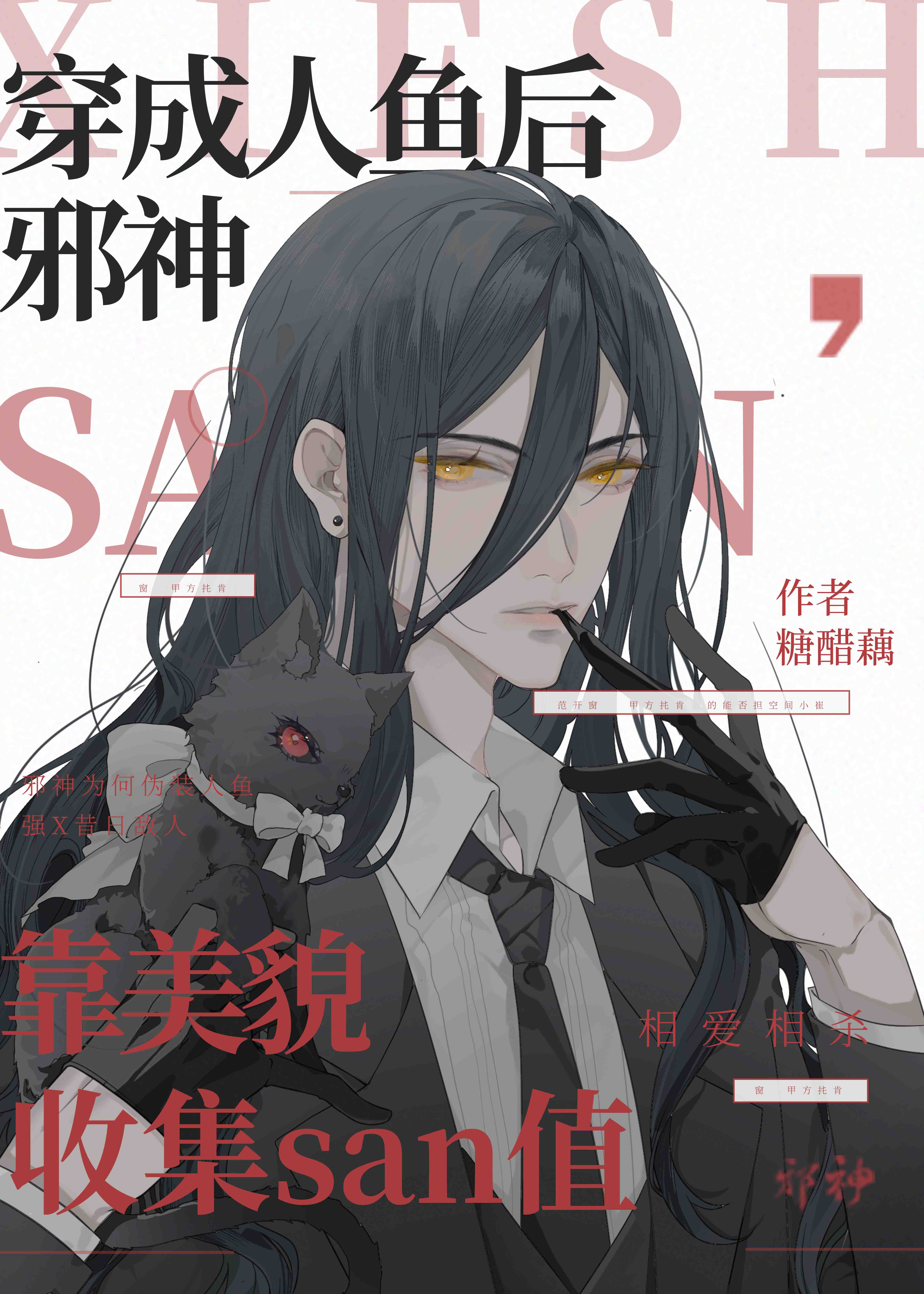 穿成人鱼后，邪神靠美貌收集san值章节列表