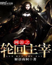 网游之轮回主宰章节列表
