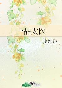 一品太医章节列表
