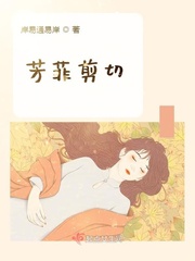 芳菲剪切章节列表