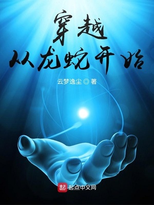 穿越从龙蛇开始章节列表