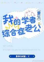我的学者综合症老公[重生]章节列表