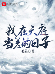 我在天庭当差的日子章节列表