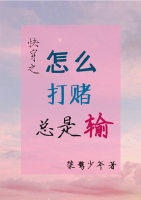 快穿之怎么打赌总是输章节列表