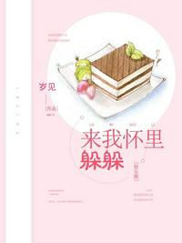 来我怀里躲躲章节列表