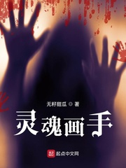 灵魂画手章节列表