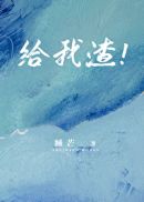 给我渣！章节列表